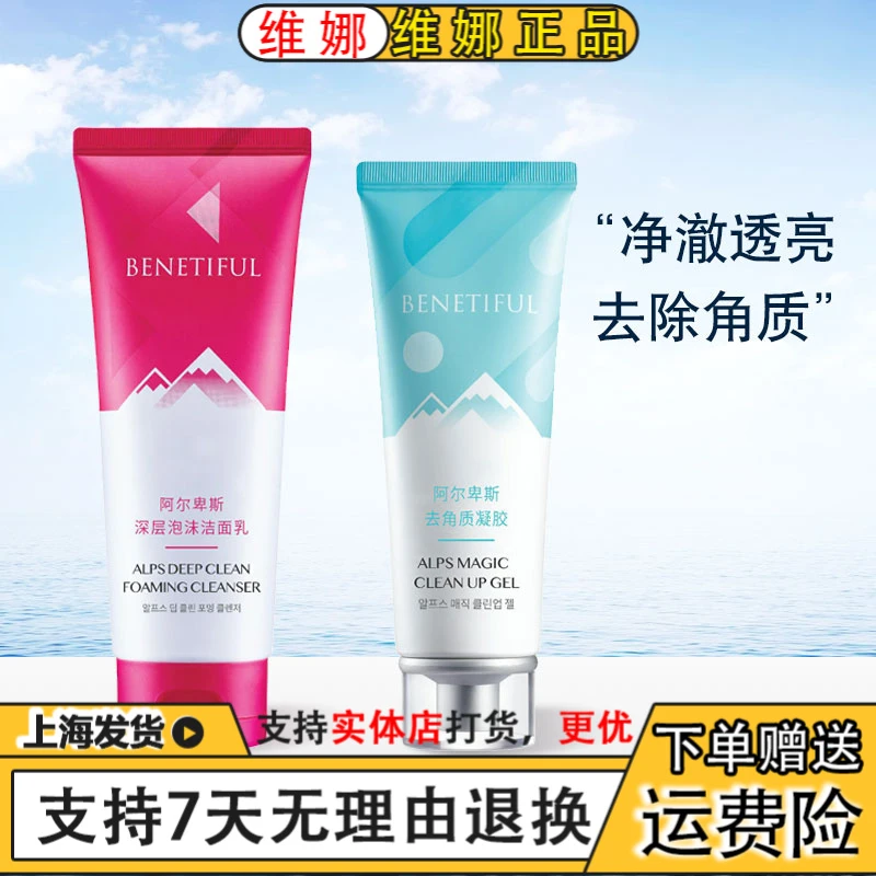 BENETIFUL/蓓霓芬上海维娜化妆品阿尔卑斯清洁两件套深洗+去角质