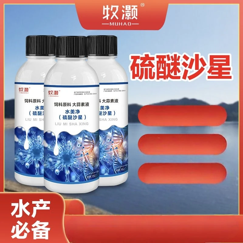 硫醚沙星水霉清烂身烂尾烂鳃腐皮白毛水霉净杀菌水产养殖用药