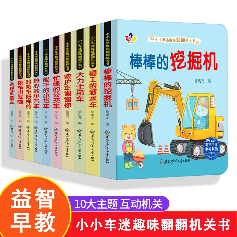 小小车迷趣味翻翻机关书 全10册1-6岁宝宝绘本儿童认知启蒙早教