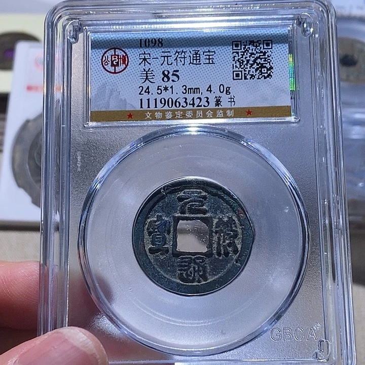 铜公博85分宋钱 延可古泉