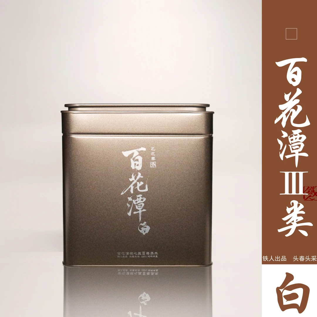 百花潭核心区III类（白茶）2025铁造正宗.头春头采纯料保真250g散茶