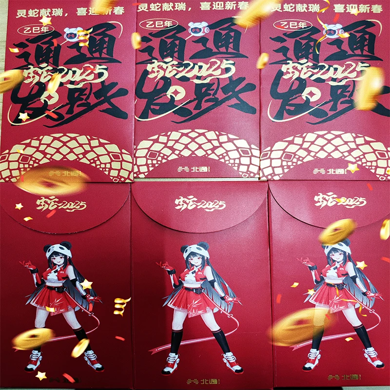 北通定制新年红包（6个）