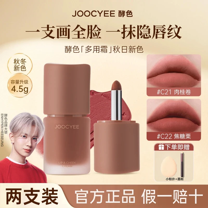 【2支装】Joocyee酵色多用霜新款C13唇泥唇釉哑光唇釉C06口红腮红J