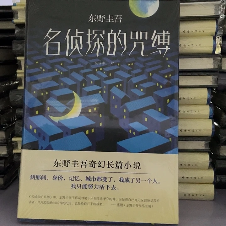 名侦探的咒缚   精装带塑封