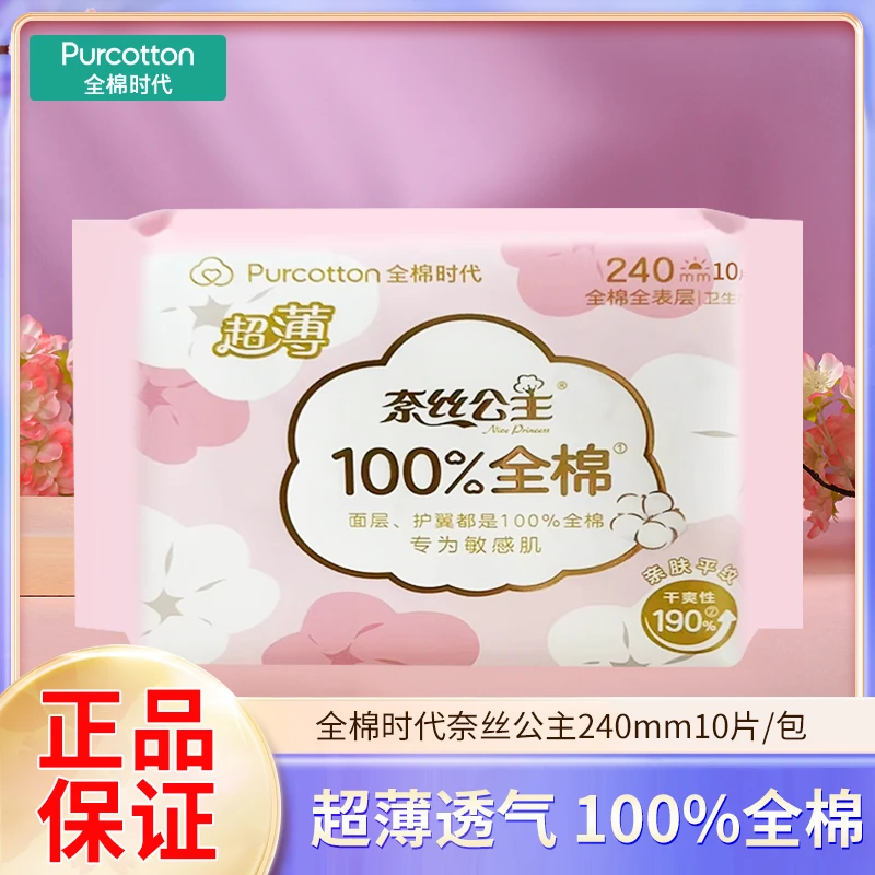 全棉时代卫生巾100%全棉超薄透气亲肤日用姨妈巾240mm*10片/包