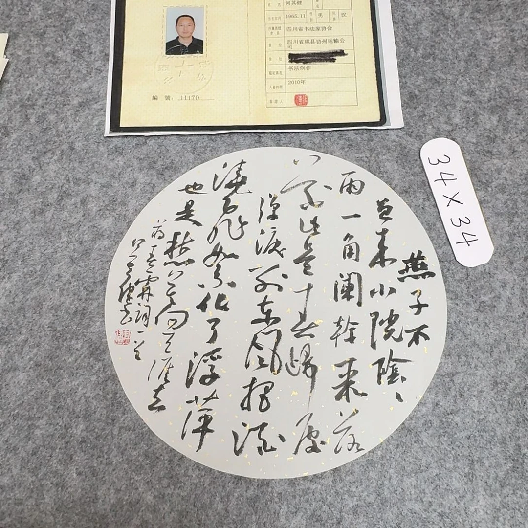 书法中书何其健34×34