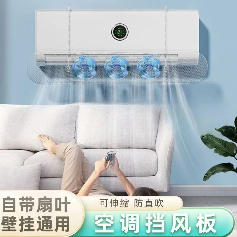 新款带扇叶挂式空调疏风器防直吹免安装通用型挡风板家用挂机防风