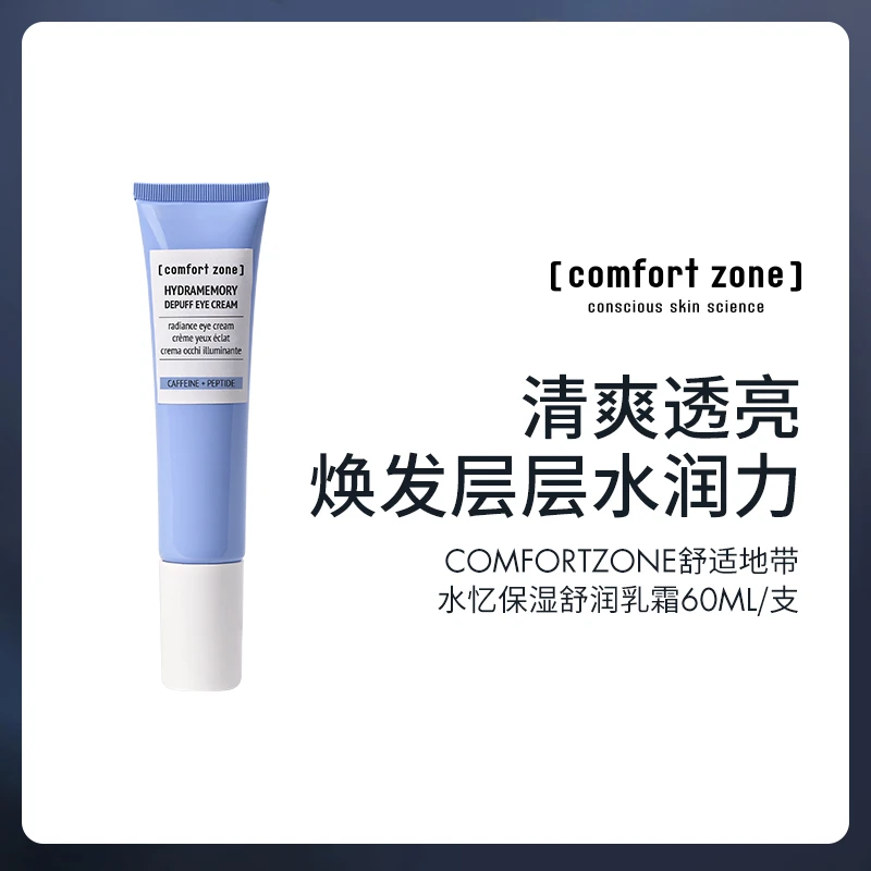 comfort zone水亿保湿清爽面霜 60ml/支 两支装【售完不补】