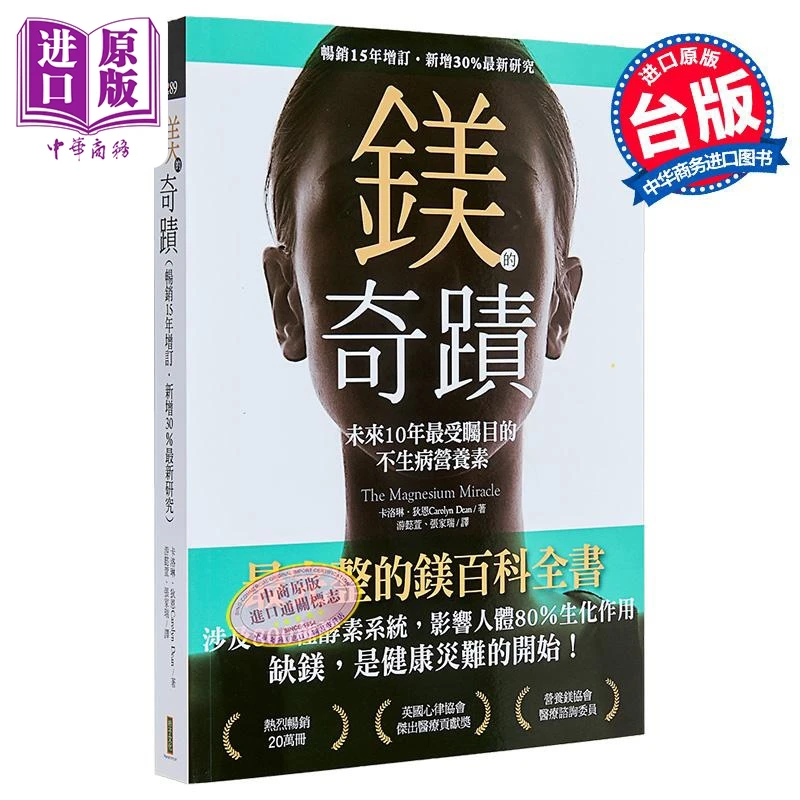 【中商】镁的奇迹 畅销十五年增订 新增百分之三十*新研究 T