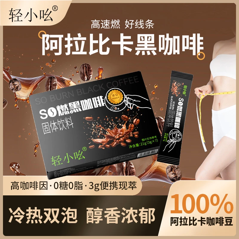 【主播专属】轻小吆SO燃黑咖啡每盒*7袋