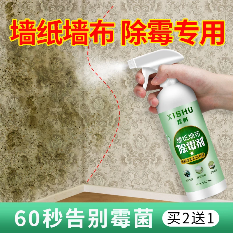 墙纸墙布除霉剂壁纸发霉修复神器墙体墙面除霉剂去霉斑霉菌清洁剂