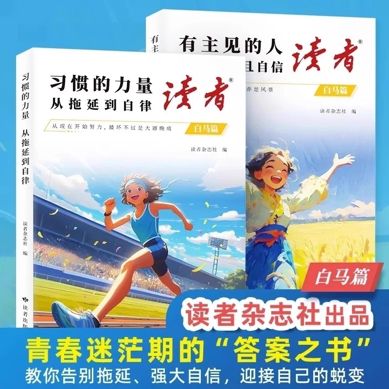 读者【白马篇】 有主见的人内心强大且自信 习惯的力量从拖延到自律