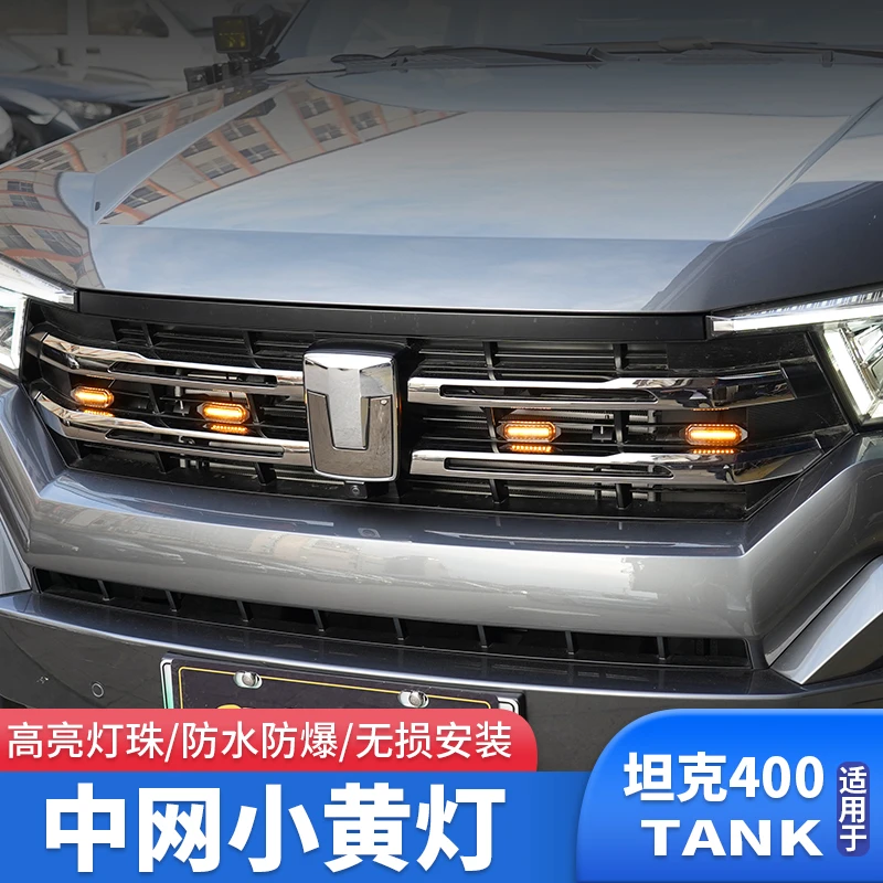 坦克400/700小黄灯改装无损卡扣中网灯LED黄灯前脸装饰改装