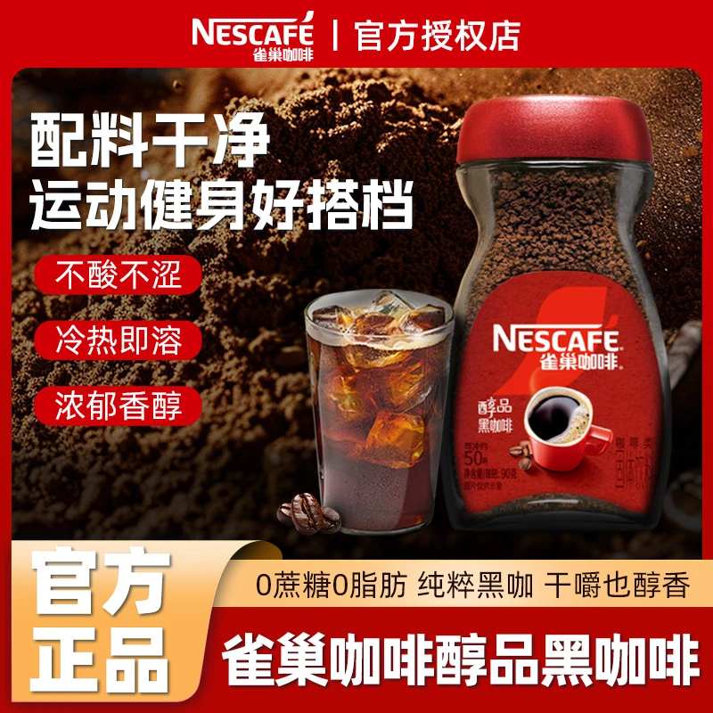 雀巢醇品深度烘焙低脂手冲拿铁美式速溶黑咖啡粉50g干嚼提神咖啡