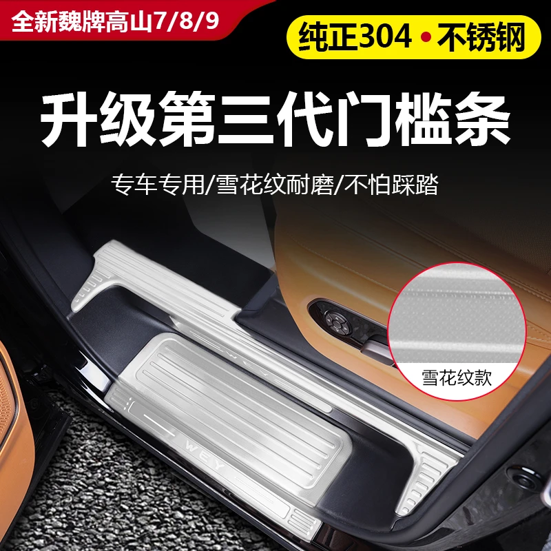 25款全新魏牌高山7/8/9门槛条装饰条防踩踏条内饰后护板防刮踏板