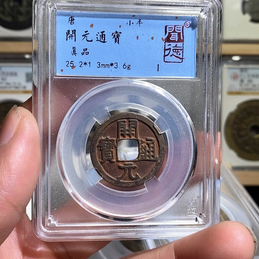 铜开元通宝～德胜