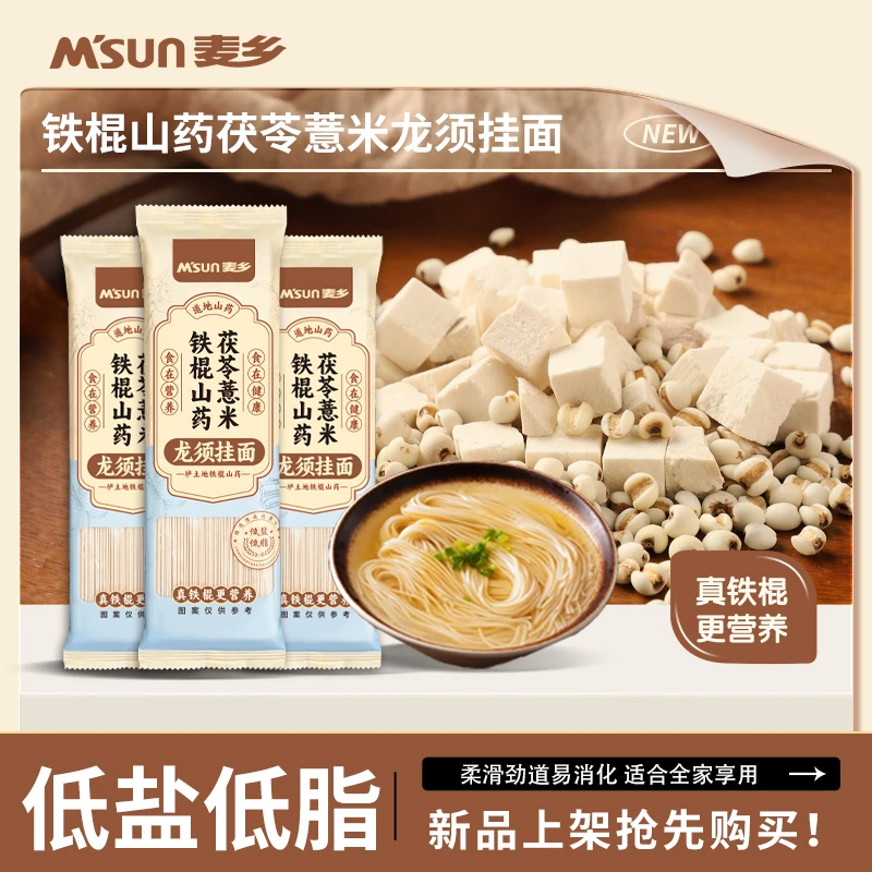 【宠粉福利】正宗低盐铁棍山药茯苓薏米龙须面儿童早餐面粗粮健康面