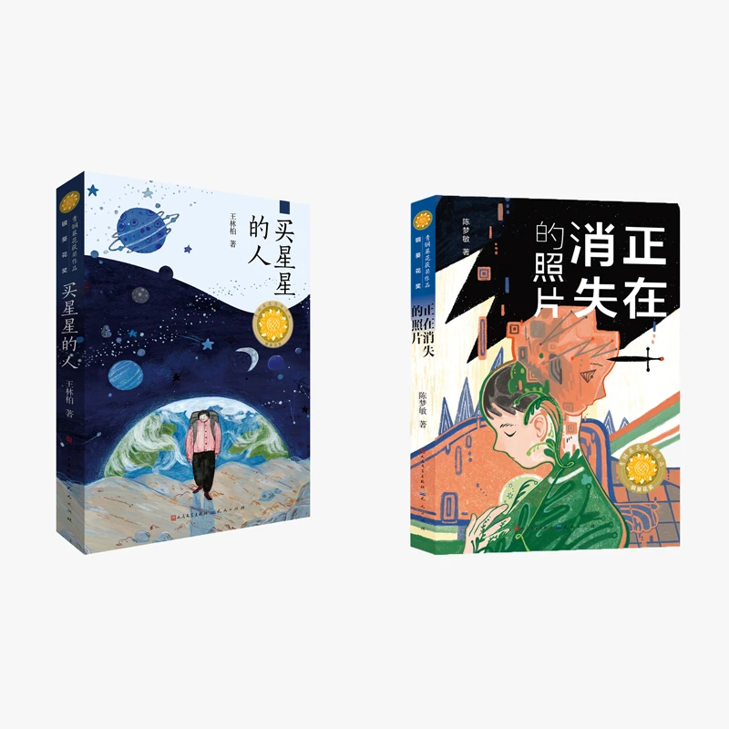 青铜葵花（买星星的人+正在消失的照片）