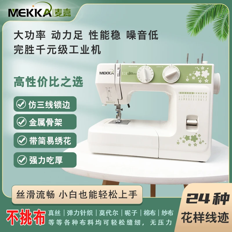 【官方旗舰】MEKKA麦嘉缝纫机MK622家用小型电动多功能锁边缝纫机