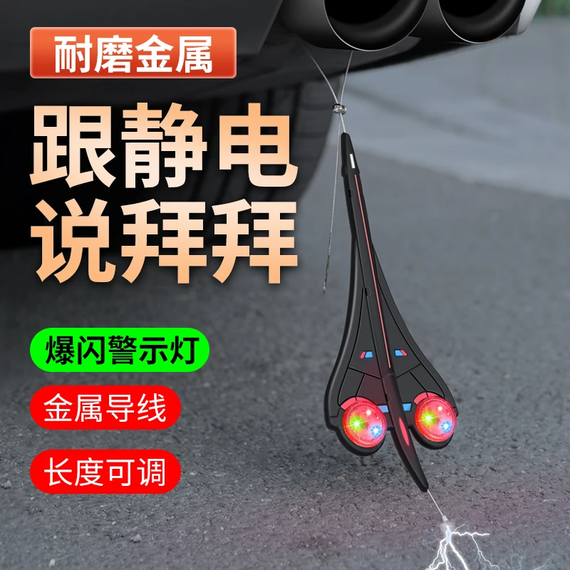 汽车发光静电带警示灯拖地带耐磨耐用固定排气管接地静电带外饰品