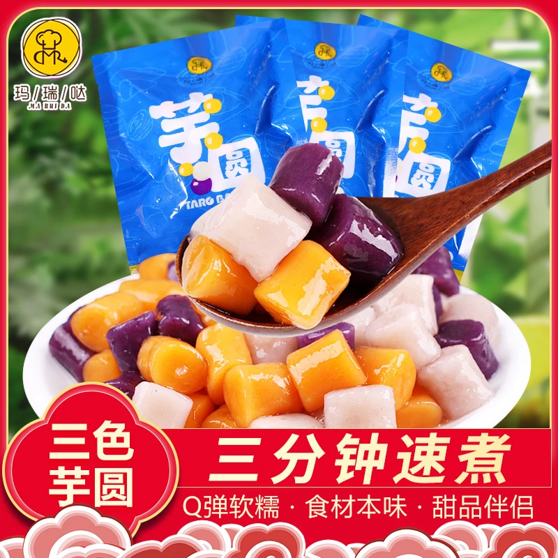 三色芋圆粗粮手工做Q弹糯劲道成品速煮省钱风网红轻食早餐