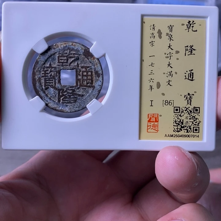 铜A闻博文化乾隆通宝