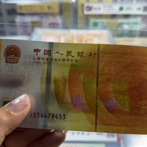 纸人民币七十周年一张6501