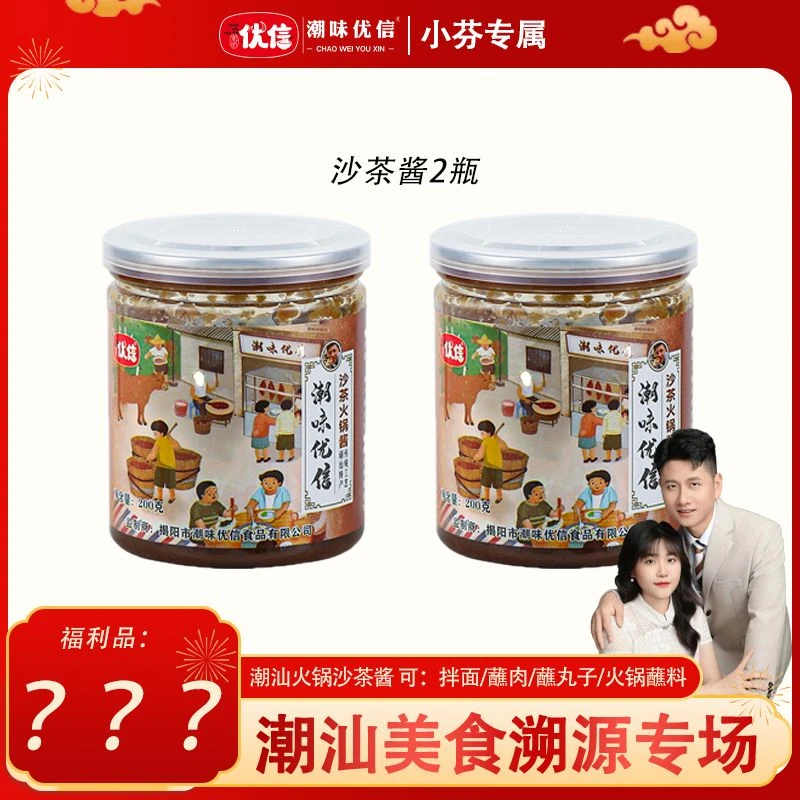 【小芬专属】潮味优信潮汕正宗沙茶酱沙爹酱潮汕蒜蓉辣椒酱涮火锅酱