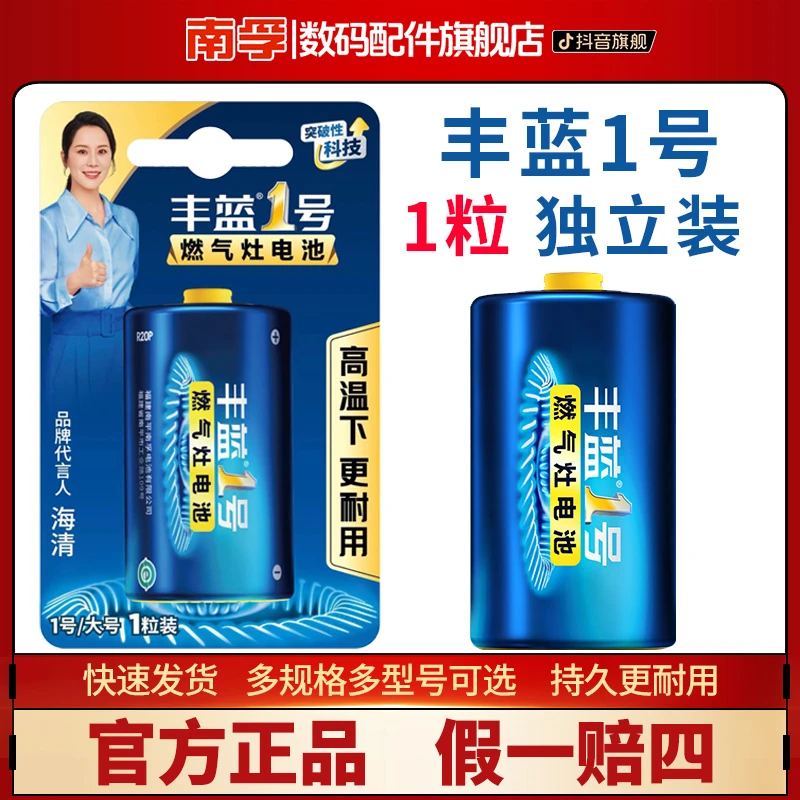 南孚丰蓝1号燃气灶专用电池燃气表天然气手电筒通用R20P D型1.5v