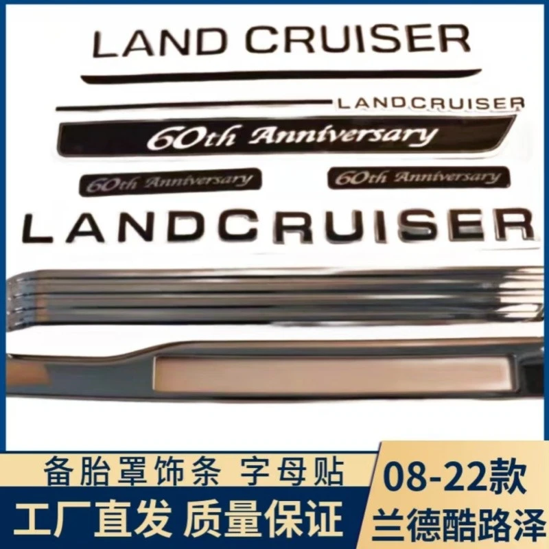 兰德酷路泽60周年纪念版字母备胎贴纸侧标备胎罩亮条后牌照框饰条