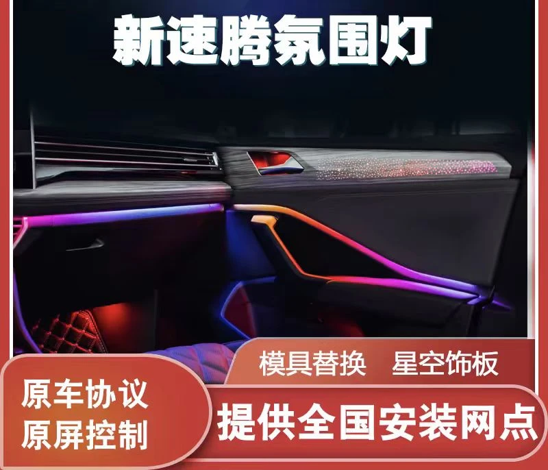 19-25款速腾中控氛围灯改装用品专车专用换件装饰发光新款