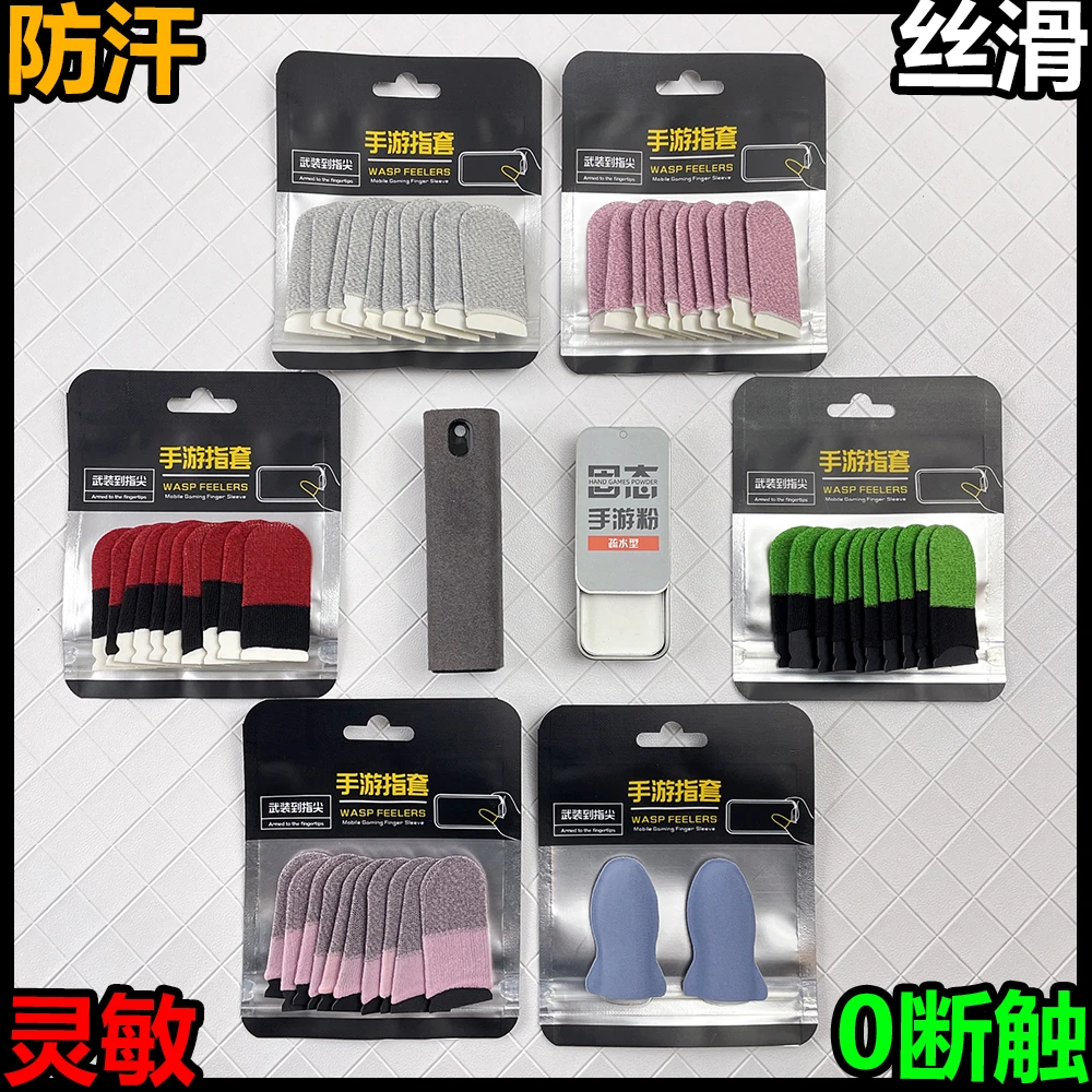 游戏指套大礼包清洁剂手游粉灵敏丝滑防汗不断触吃鸡王者指套新款
