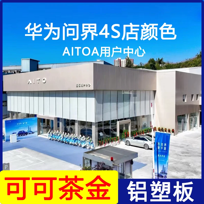 上海吉祥可可茶金铝塑板华为问界4S店4mm厚整张门头招牌装饰板