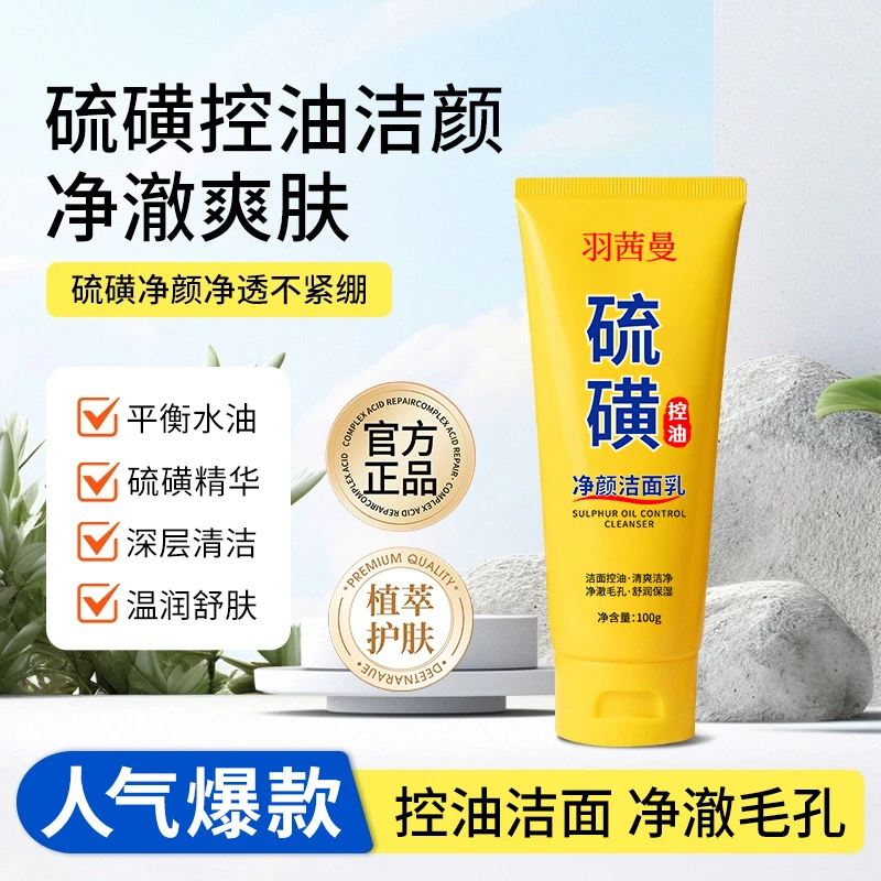 硫磺控油净颜洁面乳男女深层清洁毛孔去黑头保湿洗面奶不紧绷
