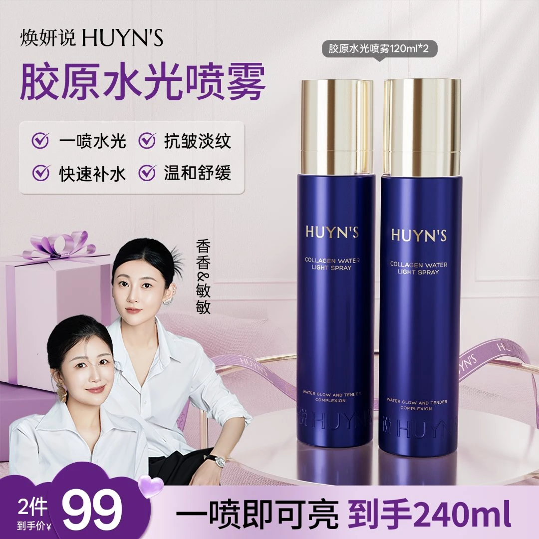 【透皮水光】焕妍说胶原水光喷雾/抗皱滋养舒缓补水喷雾/拍一发二
