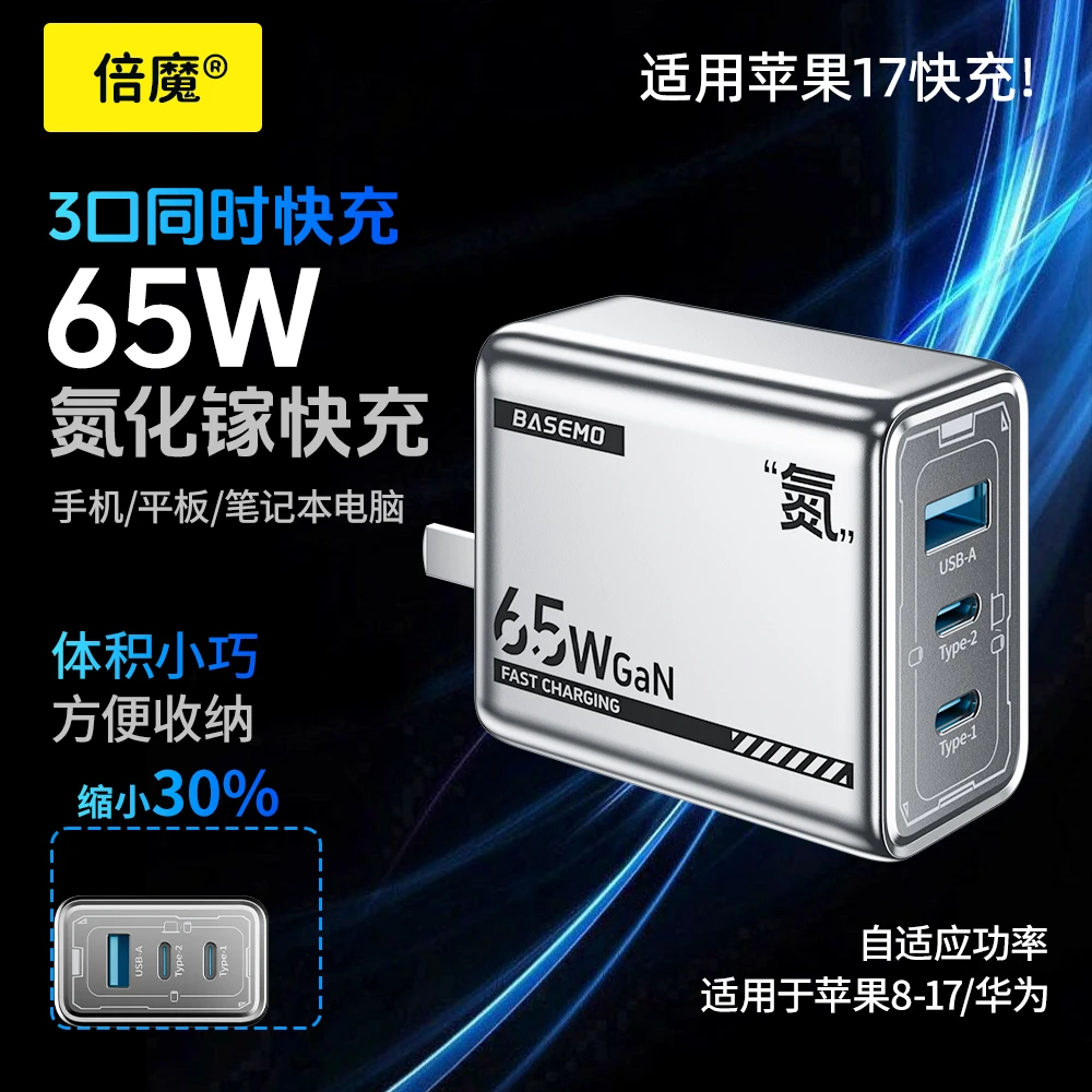 倍魔65W氮化镓充电器三口快速充电器2C1A安卓多口PD充电头自适应