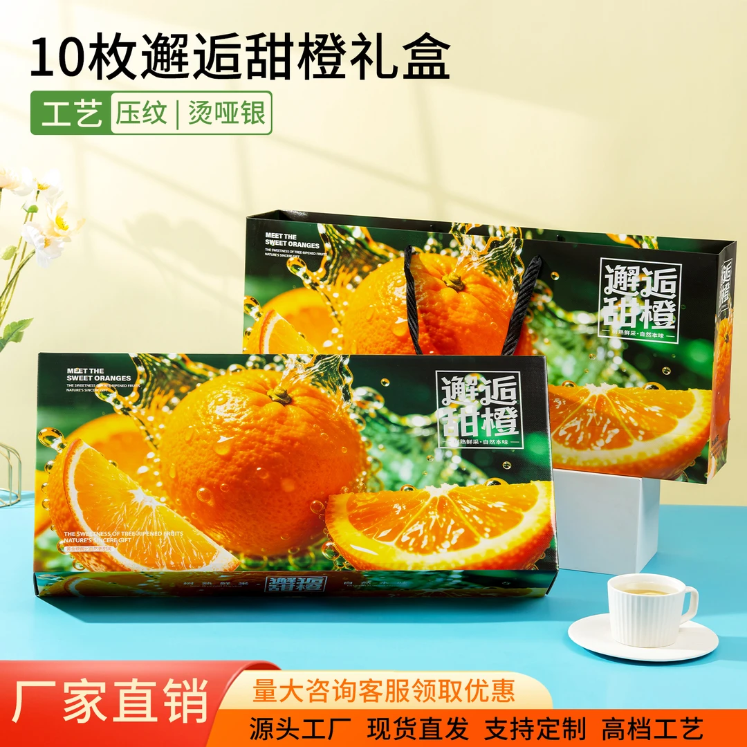【邂逅甜橙10枚装】高档橙子通用包装盒爱媛橙脐橙冰糖橙10斤空盒子
