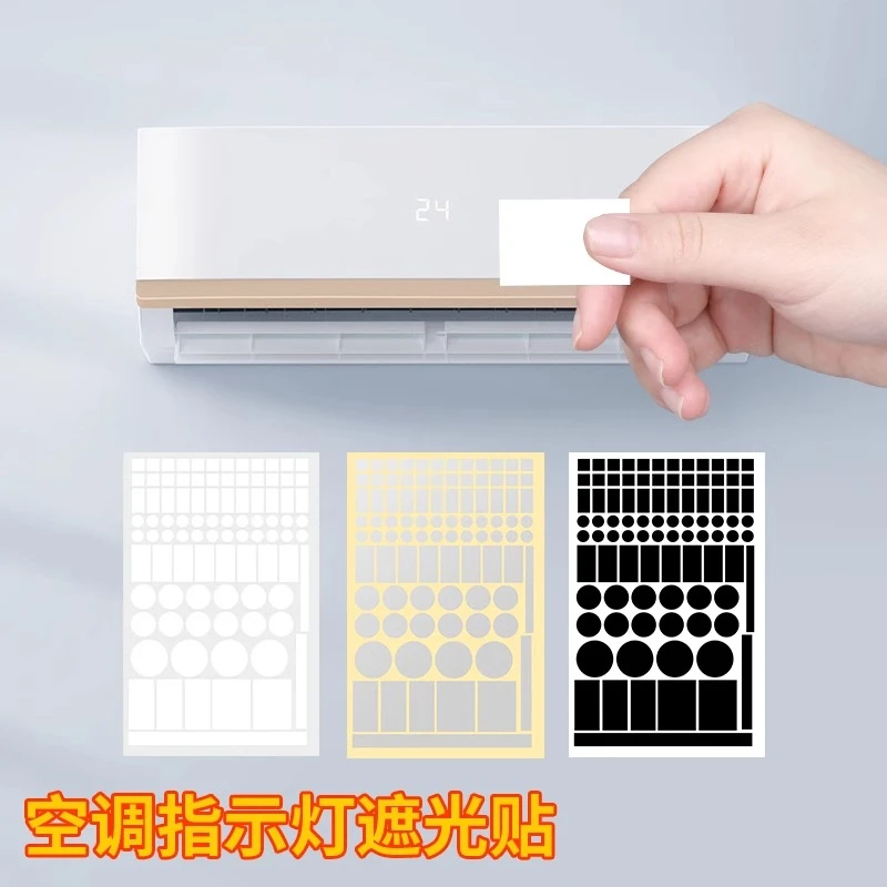空调指示灯遮光贴防刺眼电源防刺眼遮挡贴防水自粘装饰贴纸米乐奇