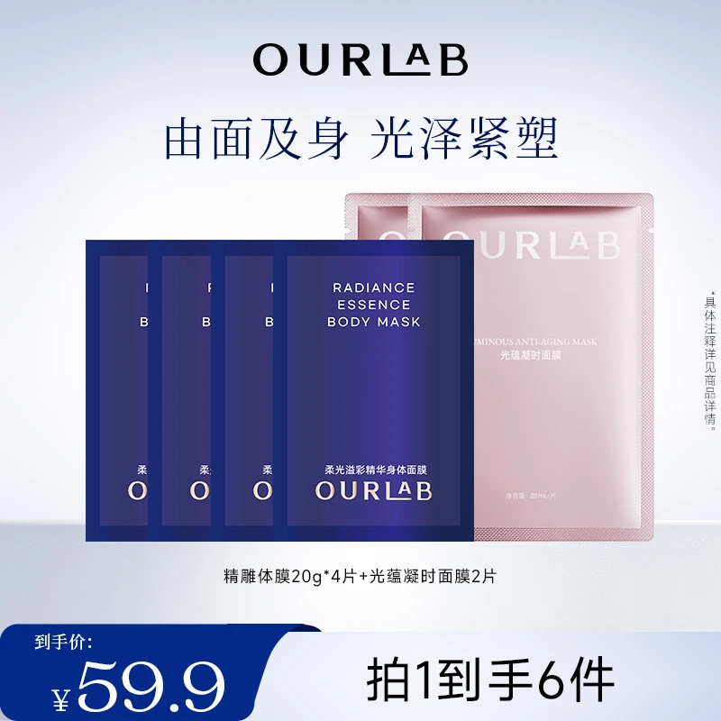 OURLAB柔光溢彩精华身体面膜＋光蕴凝时面膜
