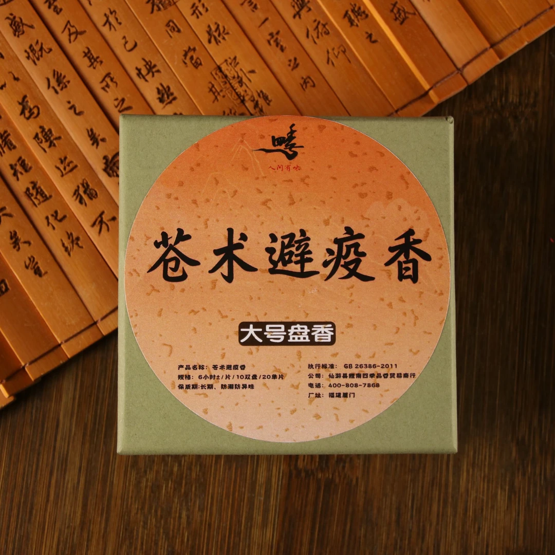 苍术避疫香6小时盘香香薰