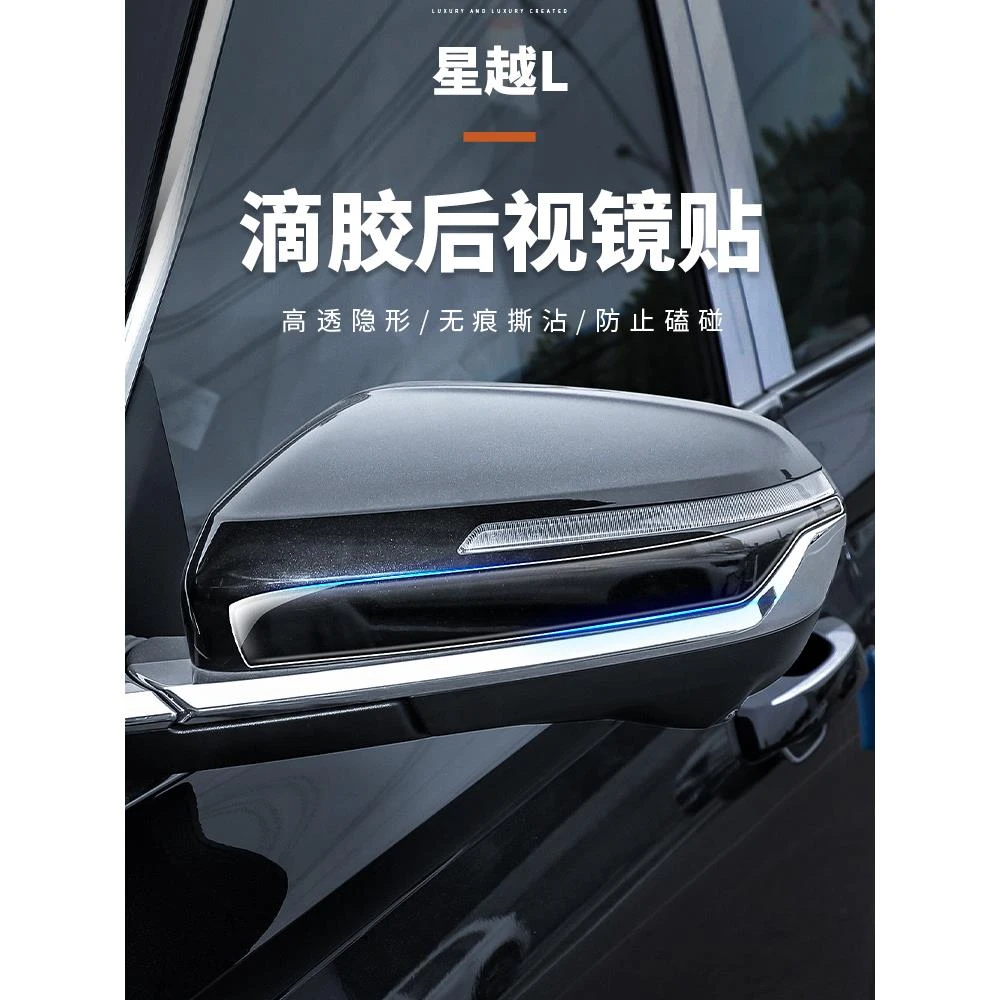 适用吉利星越L后视镜防擦条滴胶后视镜防撞条保护贴装饰用品大全