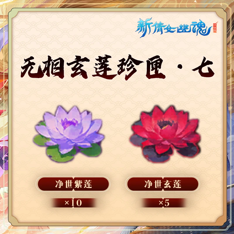 无相玄莲珍匣·七【新倩女幽魂】游戏充值 虚拟道具 每人限购5