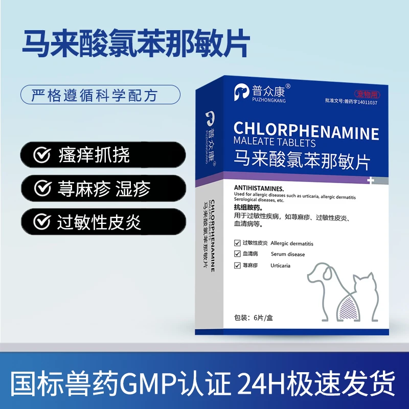 马来酸氯苯那敏片缓解过敏性鼻炎荨麻疹止痒药猫咪狗狗专用
