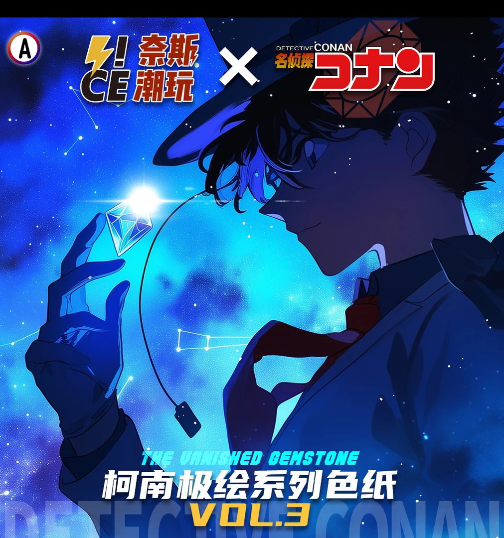 【新人浮浮】奈斯潮玩 第三弹 名侦探柯南二创收藏色纸