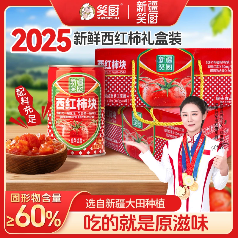 【礼盒装】（25年生产）新疆新鲜西红柿块罐头美味番茄红素400g LZ