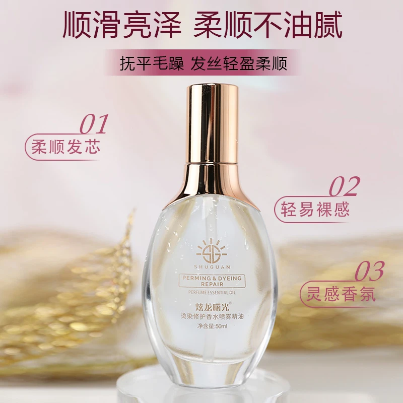 炫龙曙光护理精油1烫染修护精油养护留香滋养柔顺亮泽
