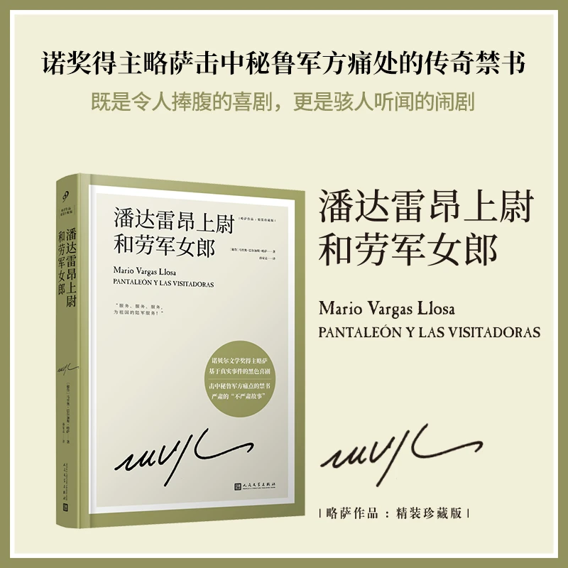 【当当】潘达雷昂上尉和劳军女郎（诺贝尔文学奖得主略萨长篇幽默