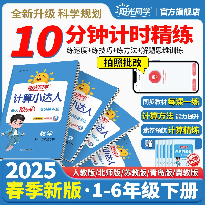 阳光同学25春【计算小达人】阳光同学小学1-6年级下册同步训练习