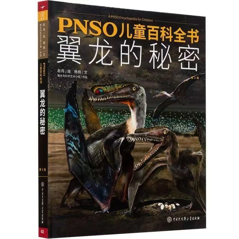 H翼龙的秘密 儿童百科全书
