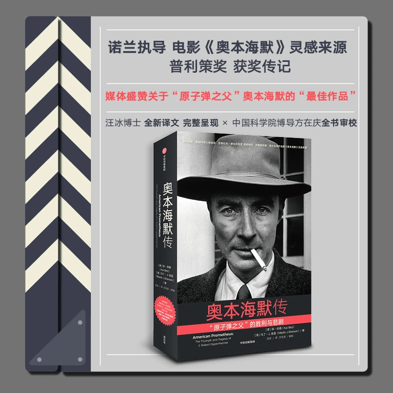 奥本海默传 新华书店正版